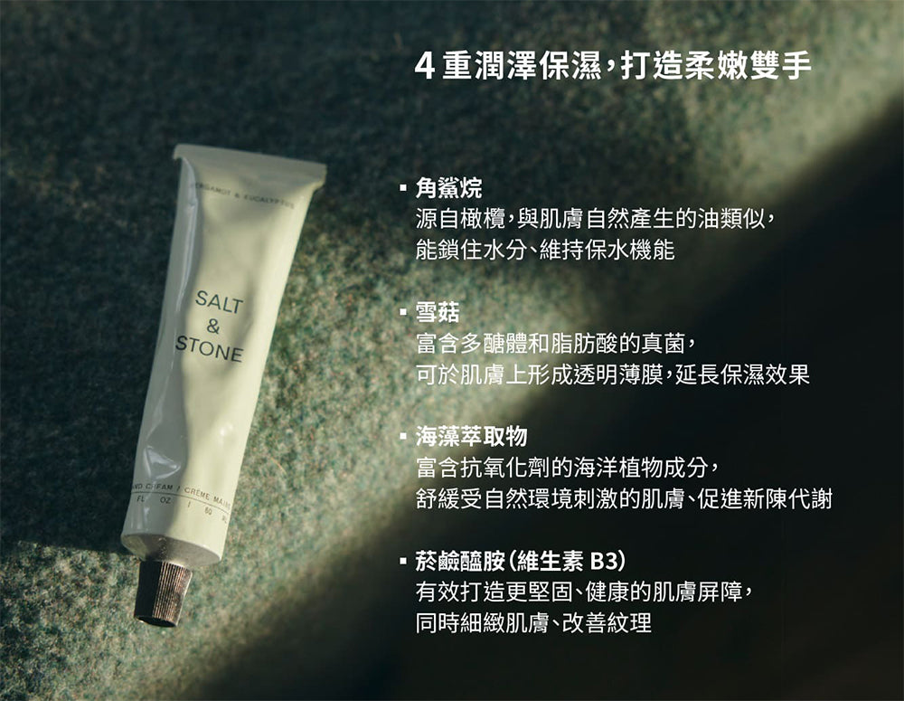 美國 SALT & STONE|天然護手霜 60ml