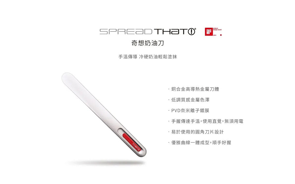 THAT! 奇想|高導熱銅合金 奶油刀 - 經典款