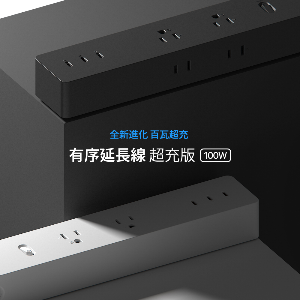 Unipapa｜有序延長線 超充版100W