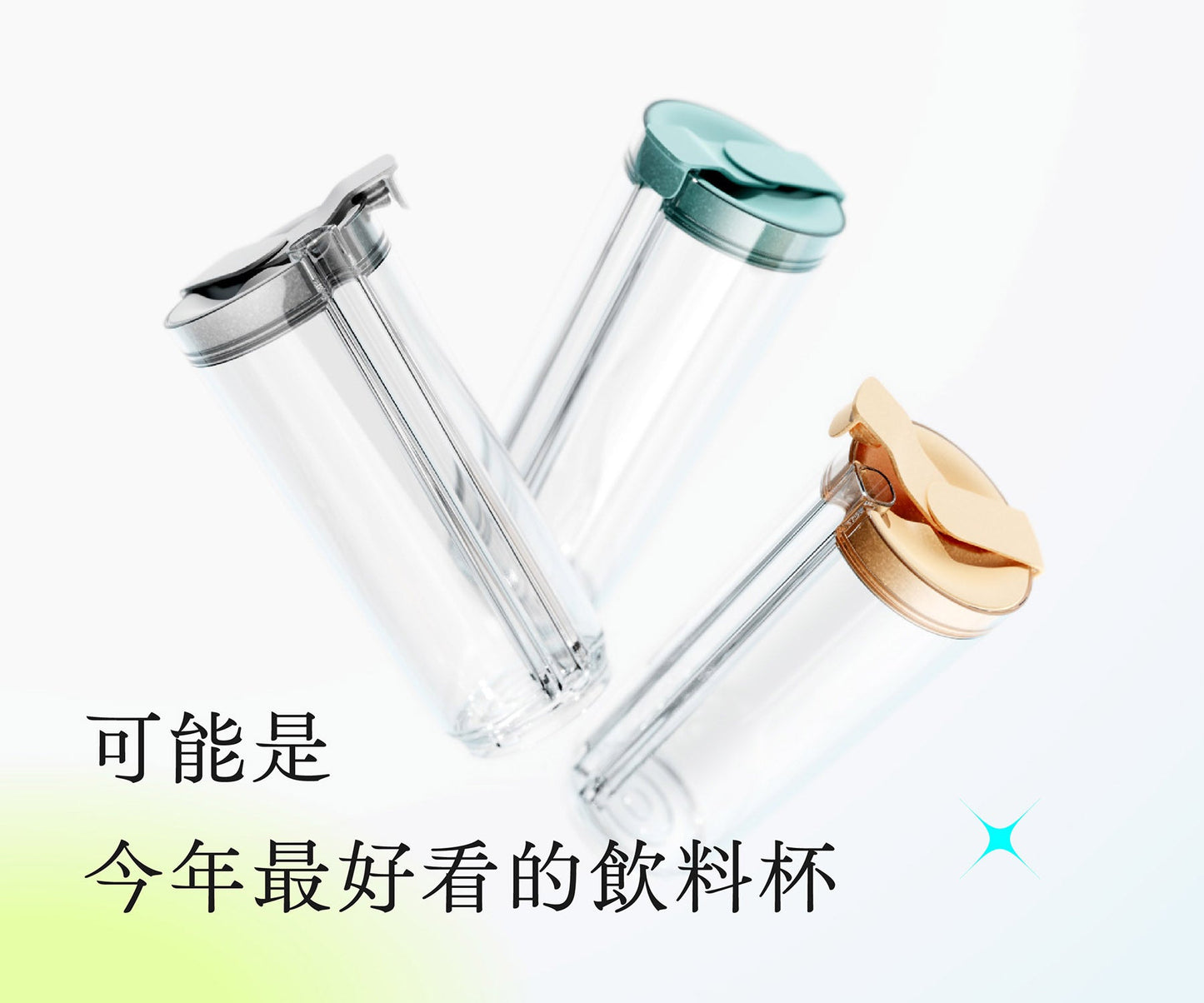 岸下事物｜hó-lim Suí 免吸管透飲杯
