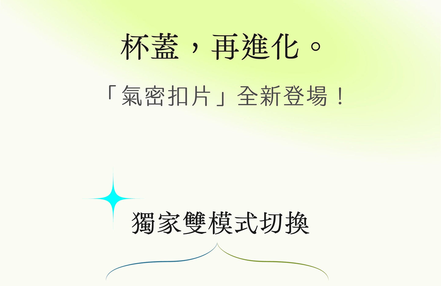 岸下事物｜hó-lim Suí 免吸管透飲杯