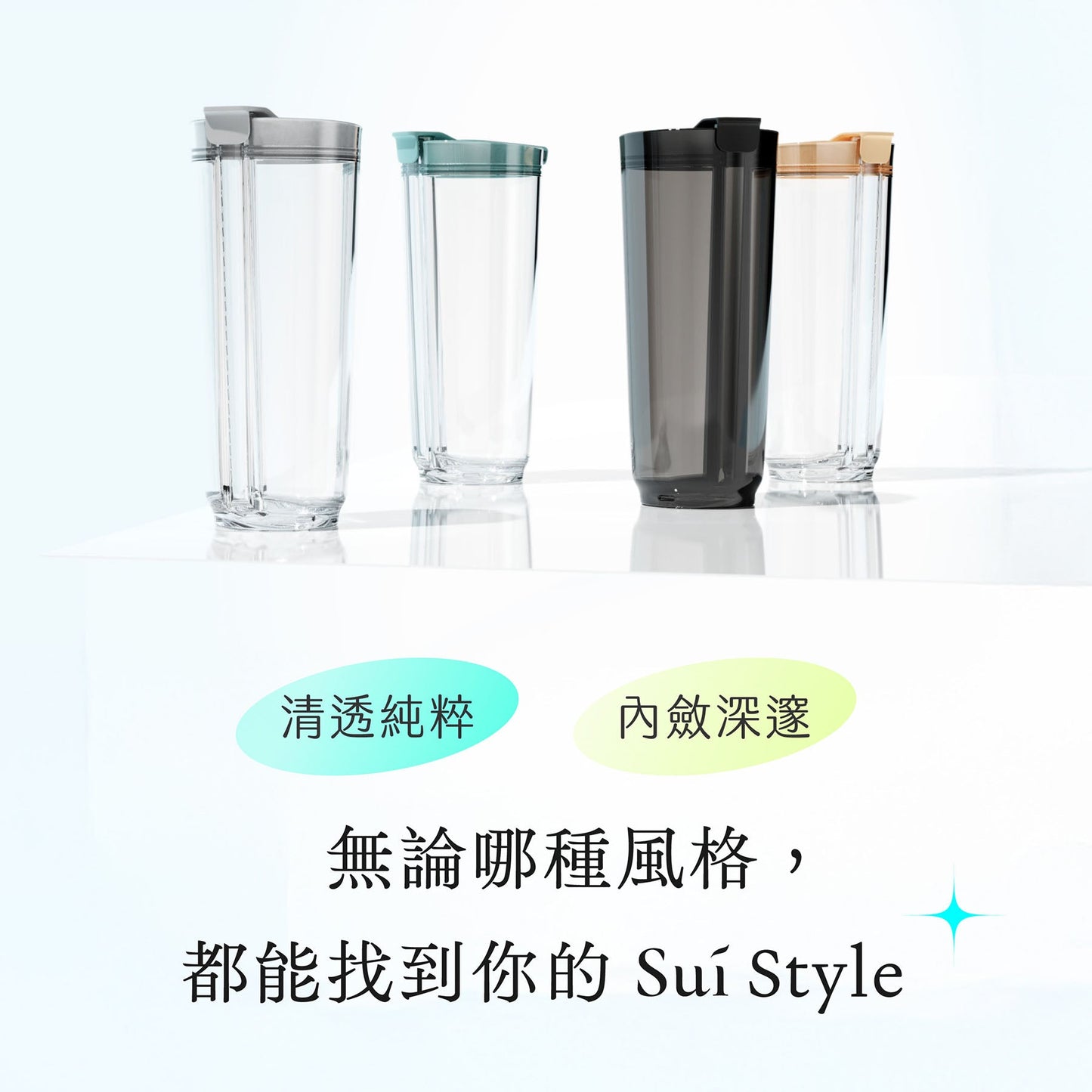 岸下事物｜hó-lim Suí 免吸管透飲杯