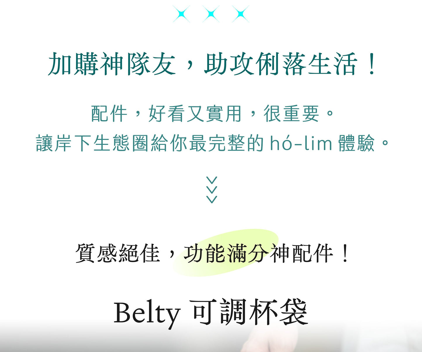 岸下事物｜Belty 可調杯袋