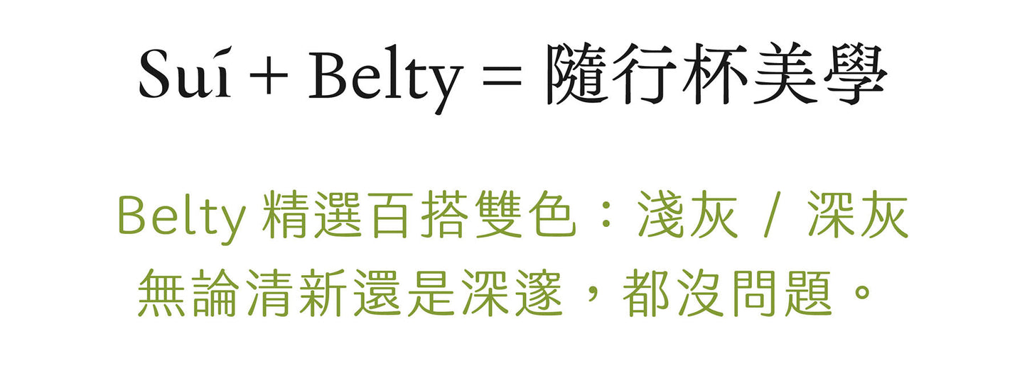 岸下事物｜Belty 可調杯袋