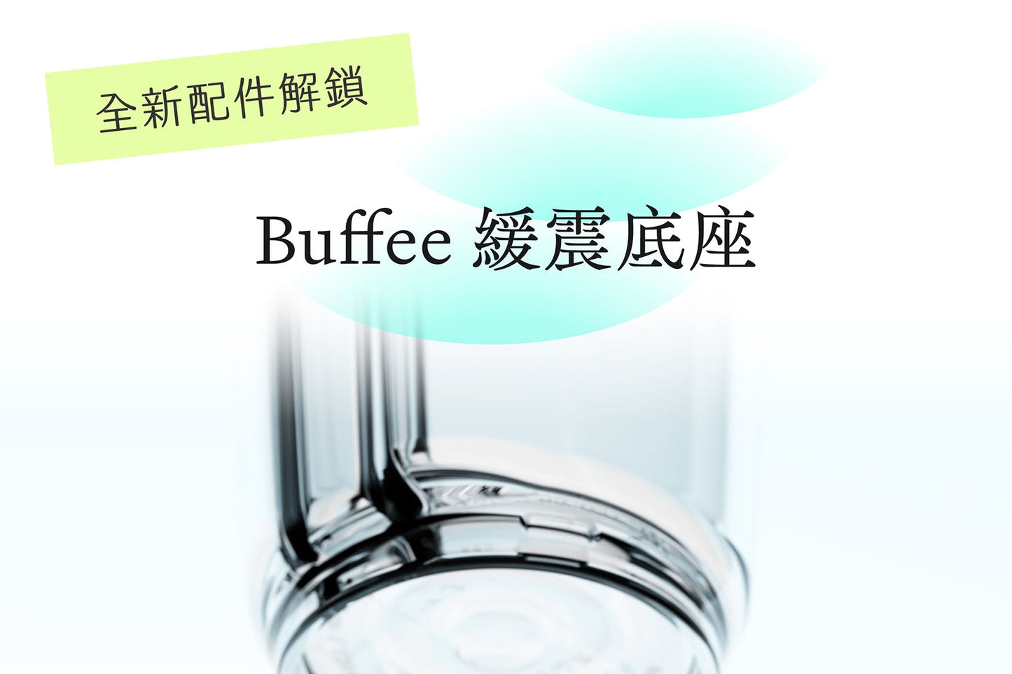岸下事物｜Buffee 緩震底座
