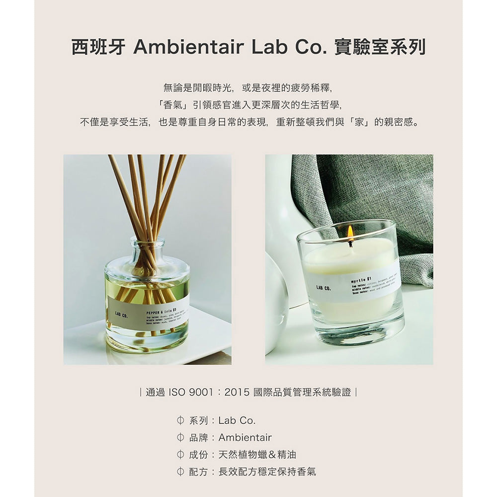 Ambientair｜實驗室系列 香氛蠟燭 200g