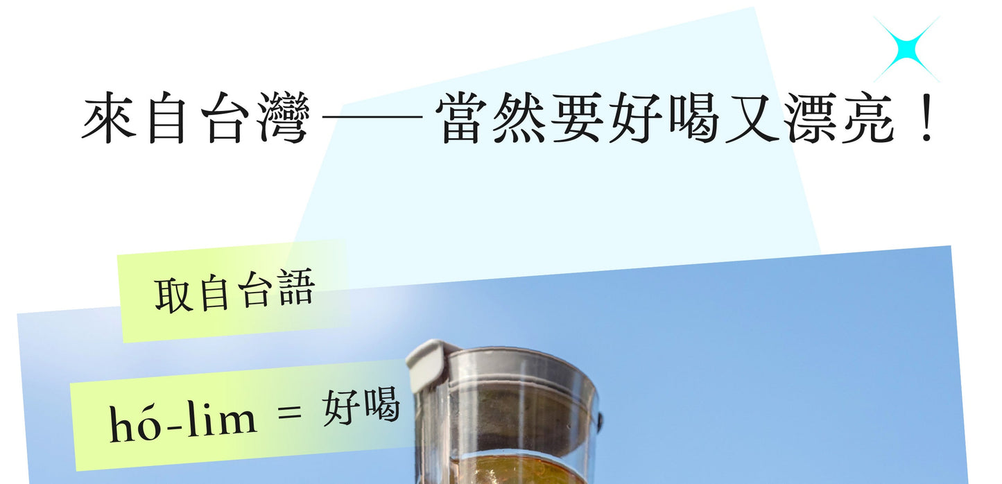 岸下事物｜hó-lim Suí 免吸管透飲杯